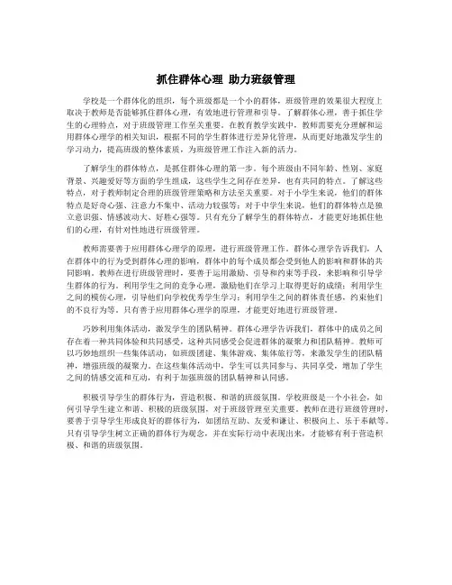 抓住群体心理 助力班级管理