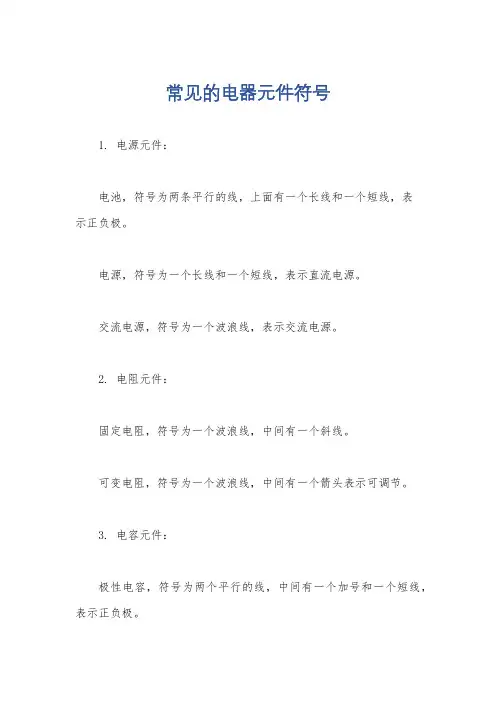 常见的电器元件符号