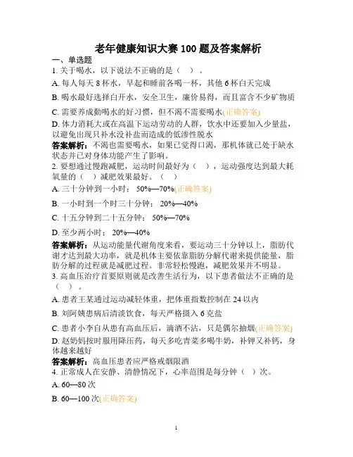 2022年老年健康知识大赛100题及答案解析