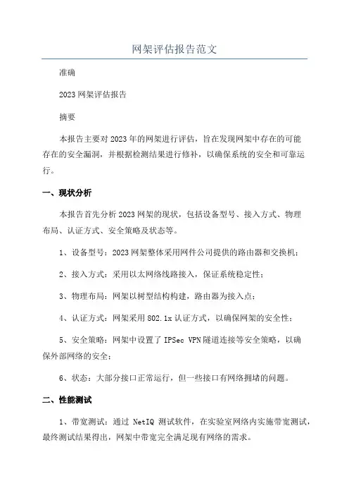 网架评估报告范文