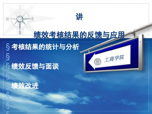 绩效考核结果的反馈与应用(ppt35张)