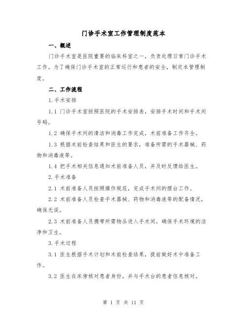 门诊手术室工作管理制度范本（3篇）