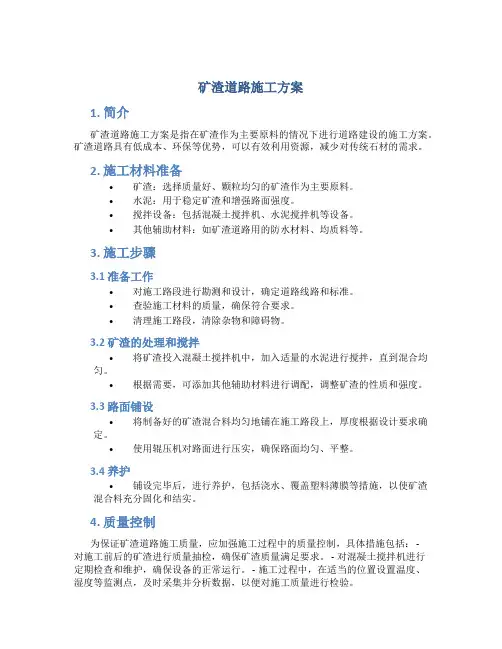 矿渣道路施工方案