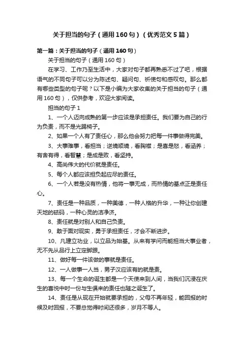 关于担当的句子（通用160句）（优秀范文5篇）
