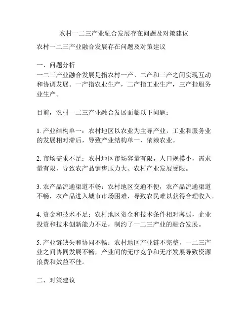 农村一二三产业融合发展存在问题及对策建议