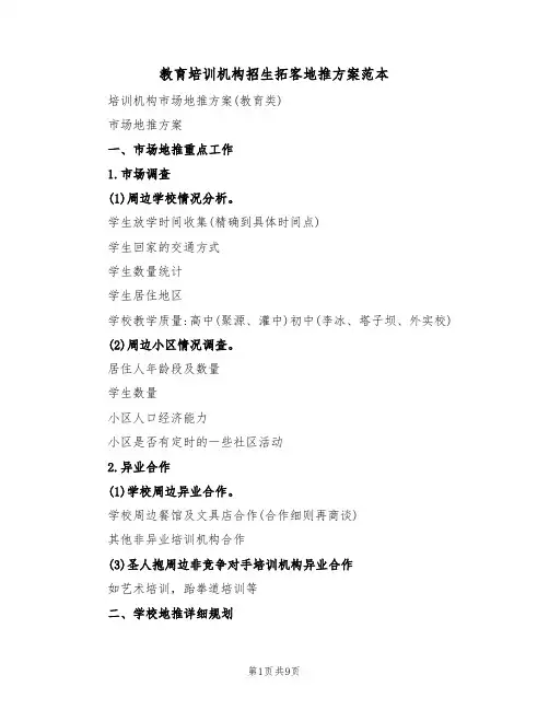 教育培训机构招生拓客地推方案范本（二篇）