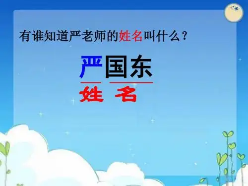 苏教版五年级语文上册 学和做(1)：说名道姓(附教案)