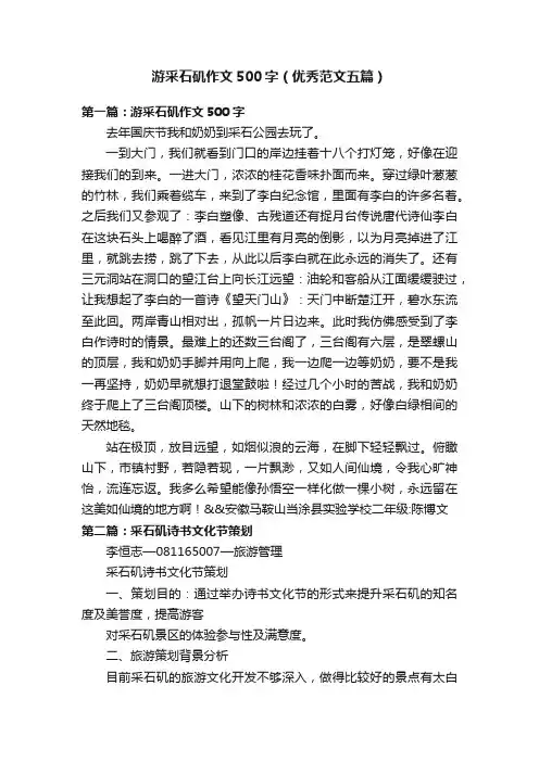 游采石矶作文500字（优秀范文五篇）