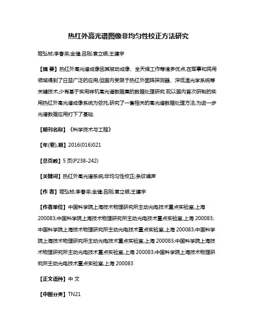 热红外高光谱图像非均匀性校正方法研究