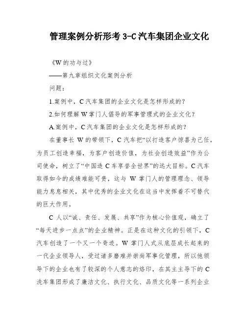 管理案例分析形考3-C汽车集团企业文化
