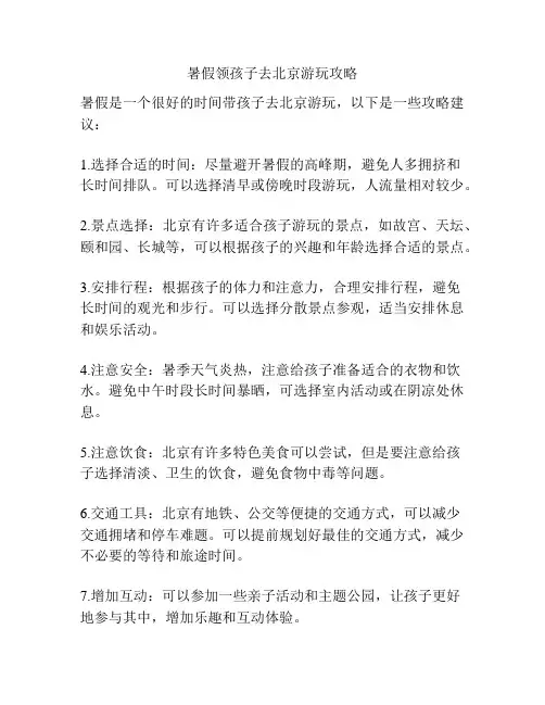 暑假领孩子去北京游玩攻略