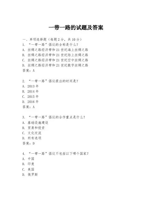 一带一路的试题及答案