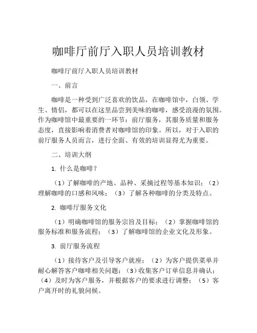 咖啡厅前厅入职人员培训教材