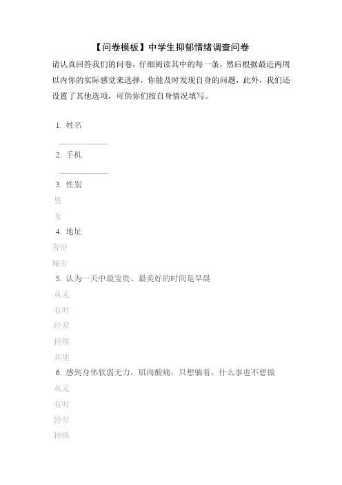 【问卷模板】中学生抑郁情绪调查问卷