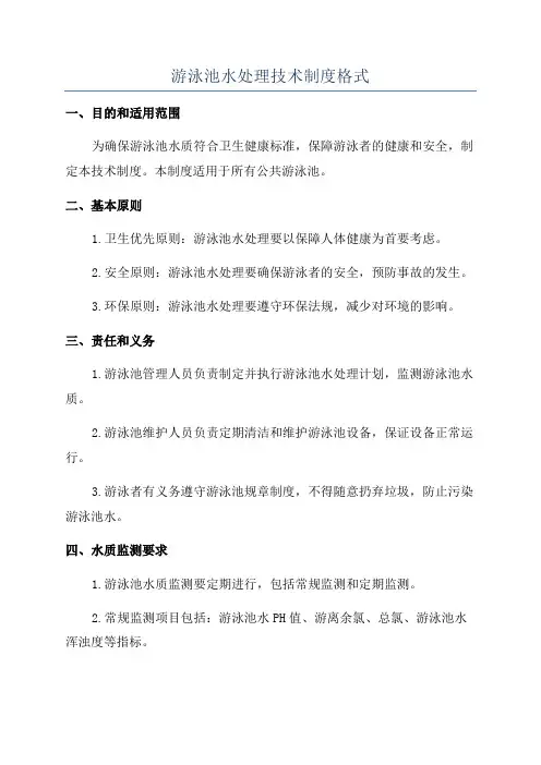 游泳池水处理技术制度格式