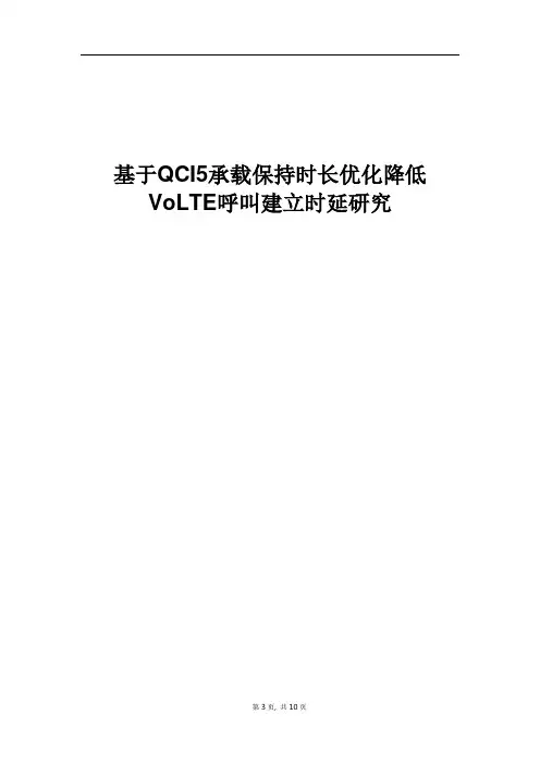 经典案例_基于QCI5承载保持时长优化降低VoLTE呼叫建立时延研究