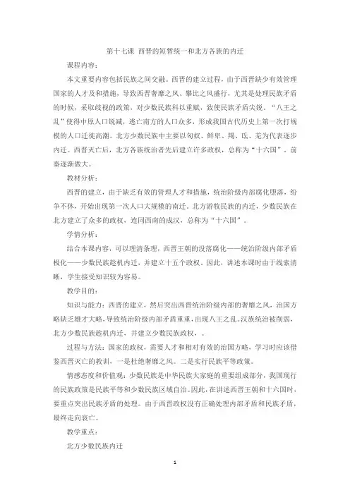 (教育部编)七年级历史 第十七课 西晋的短暂统一和北方各族的内迁