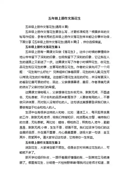 五年级上册作文落花生（通用8篇）
