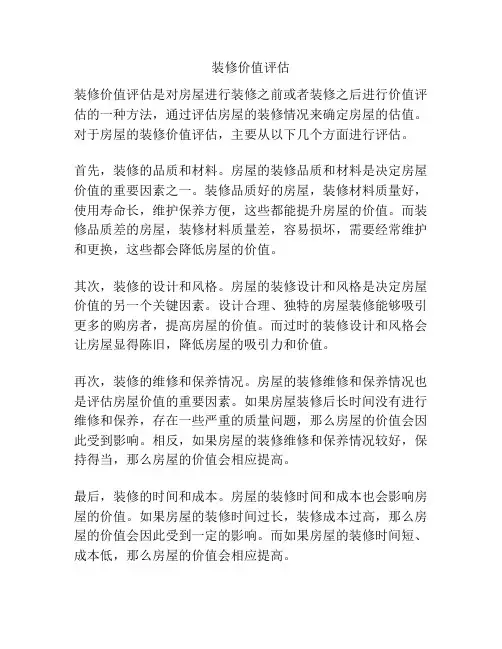 装修价值评估