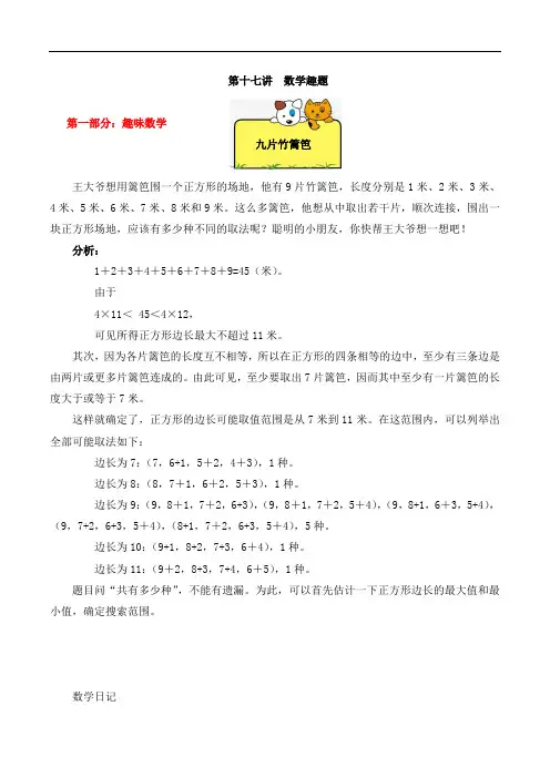 【精品奥数】三年级上册数学思维训练讲义-第17讲  数学趣题  人教版(含答案)