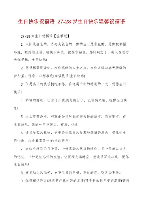 生日快乐祝福语_27-28岁生日快乐温馨祝福语
