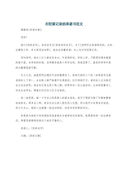 无犯罪记录的承诺书范文