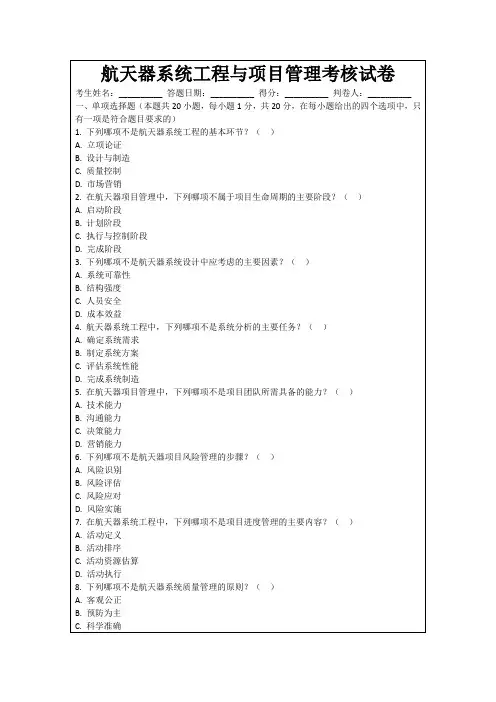 航天器系统工程与项目管理考核试卷