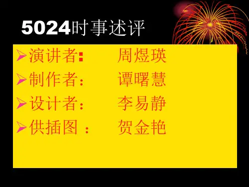 时事述评ppt