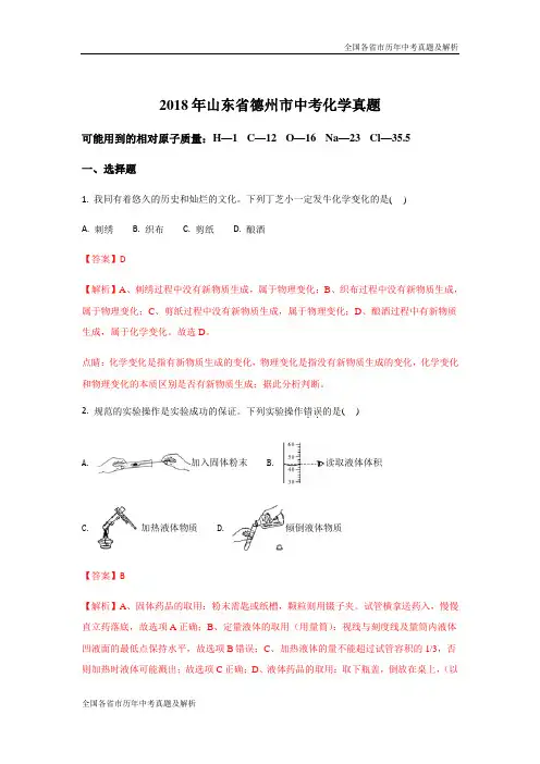 2018年山东德州市中考化学试题(解析版)