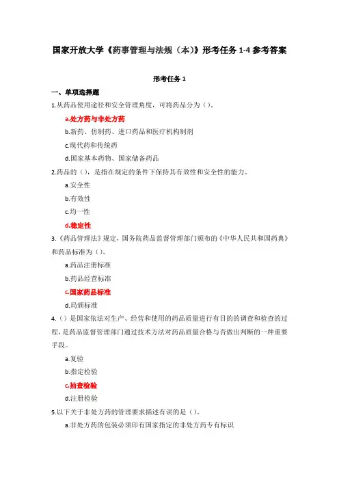 国家开放大学《药事管理与法规(本)》形考任务1-4参考答案