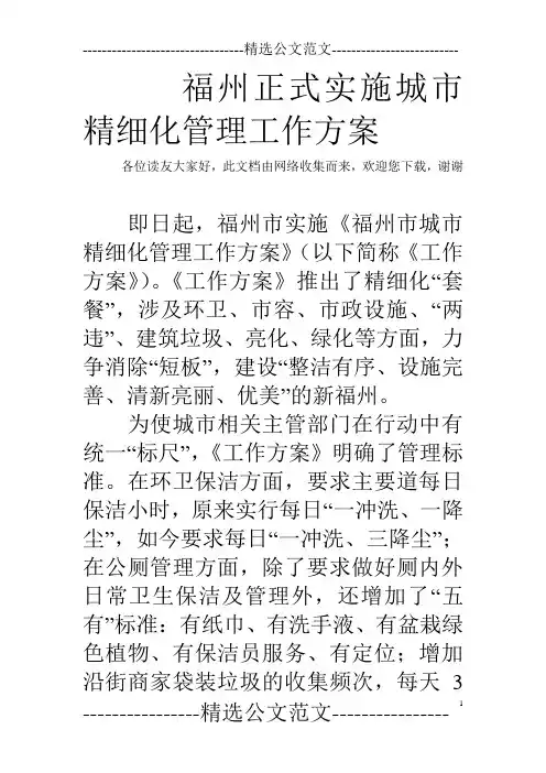 福州正式实施城市精细化管理工作方案  
