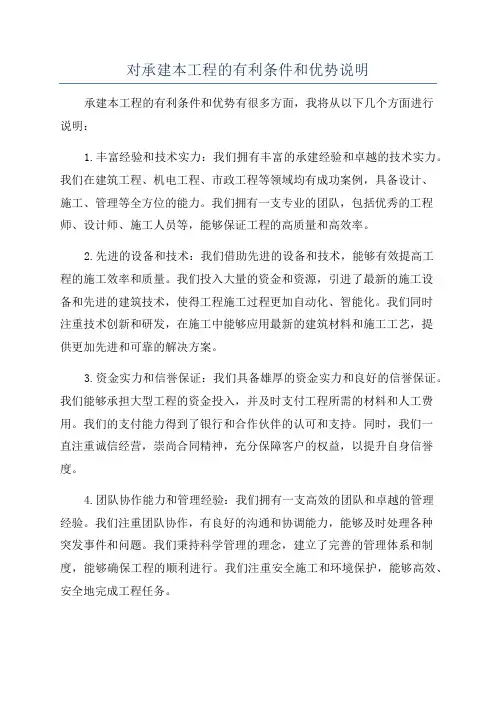 对承建本工程的有利条件和优势说明