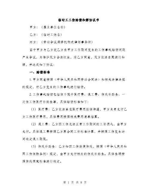 临时工工伤赔偿和解协议书