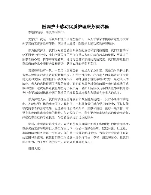 医院护士感动优质护理服务演讲稿