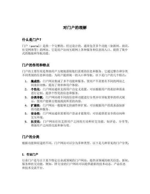 对门户的理解
