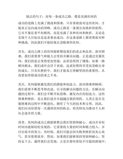 励志的句子：而每一条成功之路,都是充满坎坷的