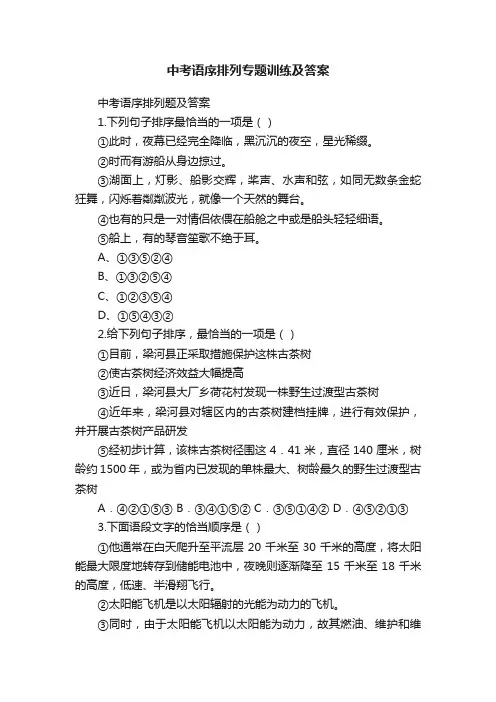 中考语序排列专题训练及答案