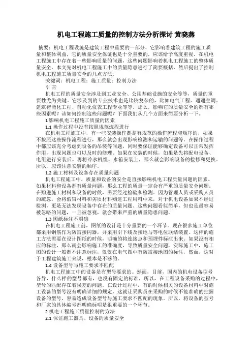 机电工程施工质量的控制方法分析探讨 黄晓燕