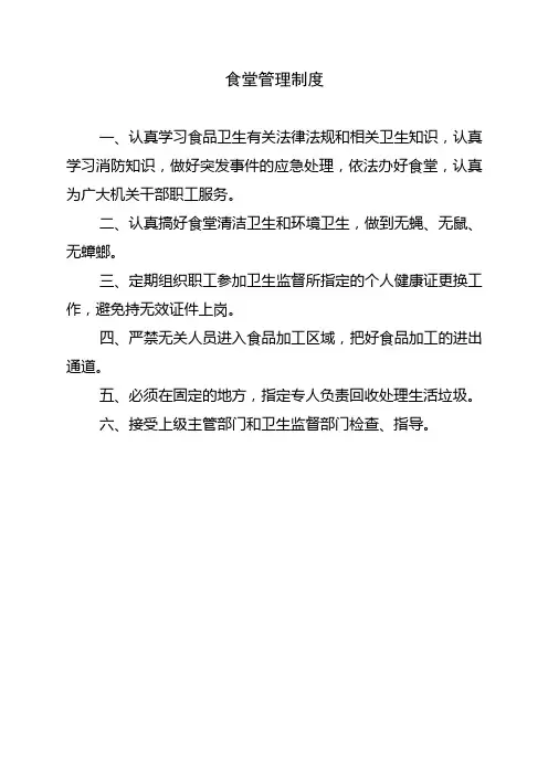 机关食堂管理制度及工作人员职责