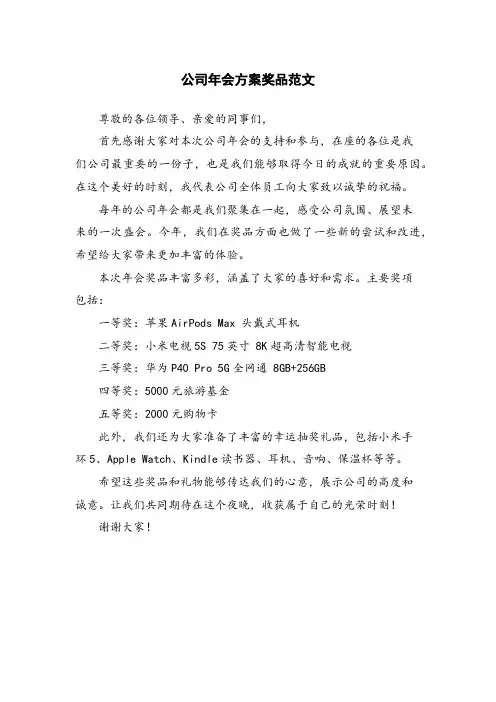公司年会方案奖品范文