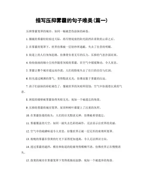 描写压抑雾霾的句子唯美(精选两篇)
