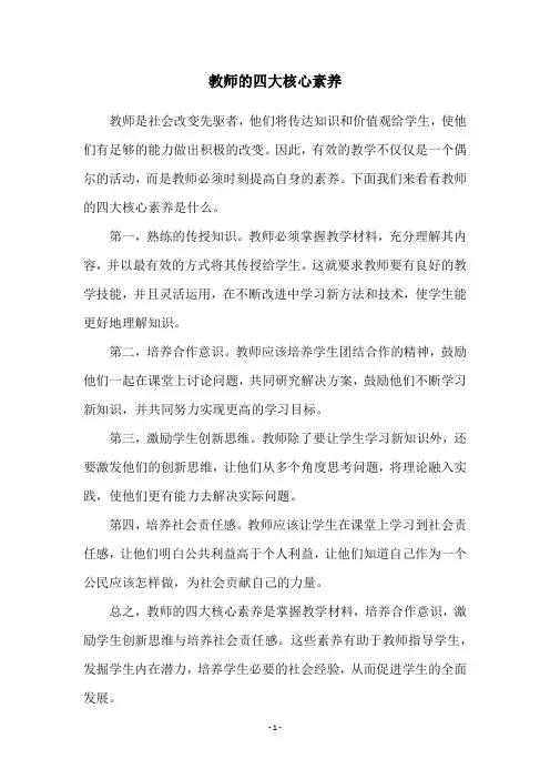 教师的四大核心素养