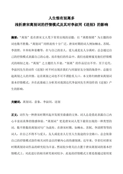 唐宋诗词精讲期末论文---人生惟有别离多