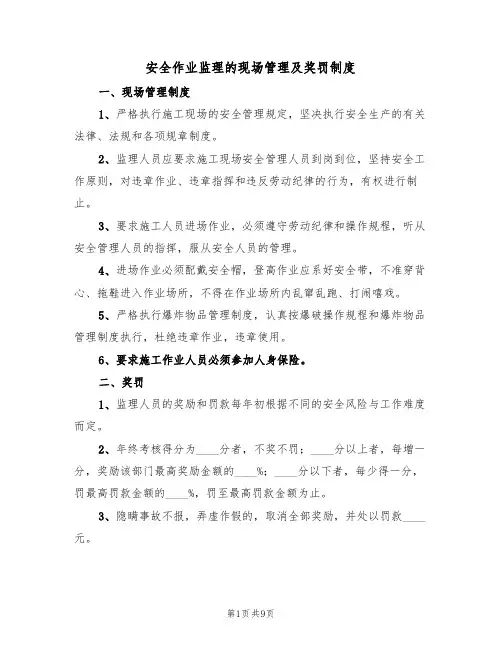 安全作业监理的现场管理及奖罚制度（5篇）