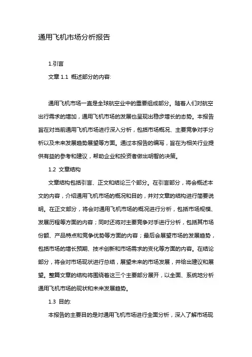通用飞机市场分析报告