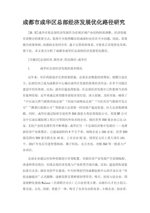 成都市成华区总部经济发展优化路径研究
