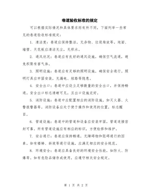 巷道验收标准的规定