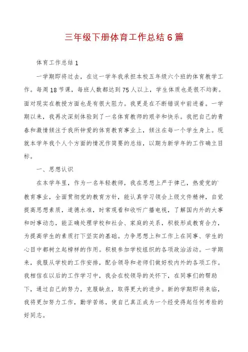 三年级下册体育工作总结6篇