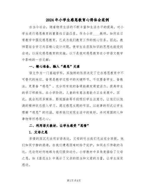 2024年小学生感恩教育心得体会范例（三篇）