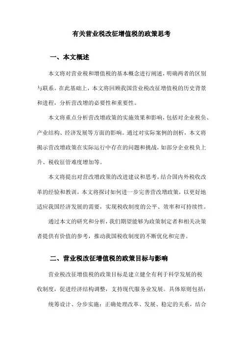 有关营业税改征增值税的政策思考